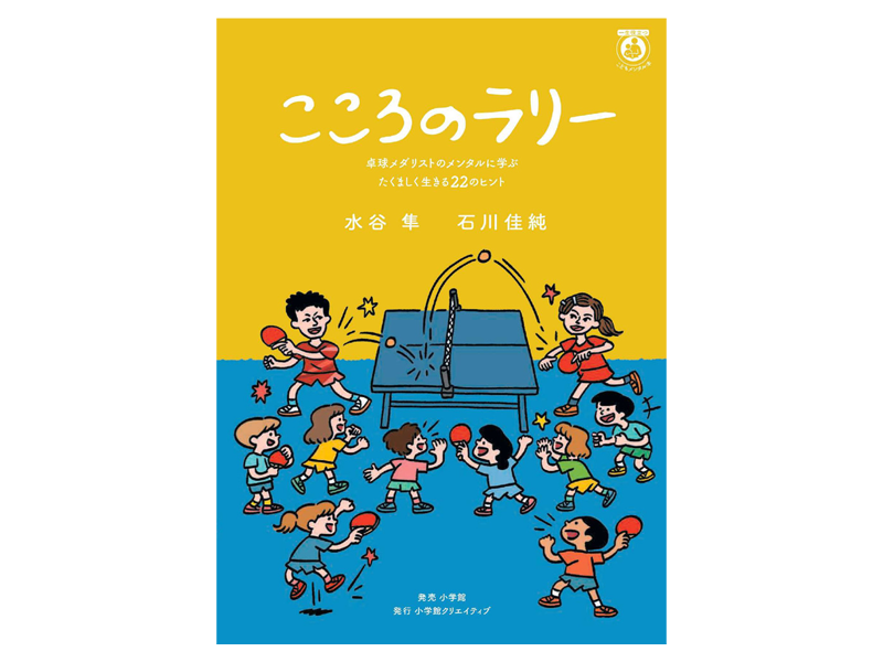 こころのラリー 卓球メダリストのメンタルに学ぶたくましく生きる２２のヒント